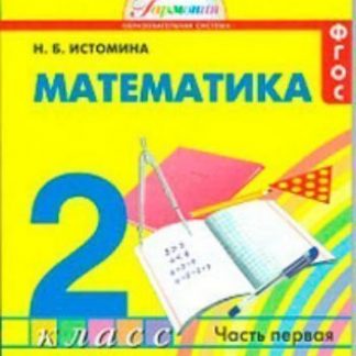 Купить Математика. 2 класс. Учебник в 2-х частях. ФГОС в Москве по недорогой цене