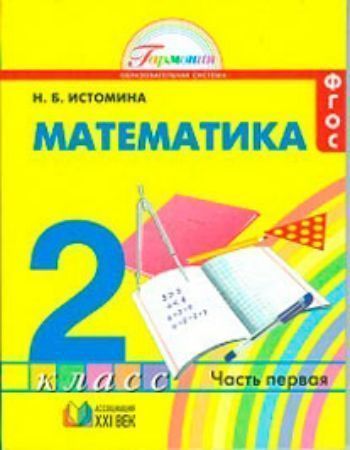 Купить Математика. 2 класс. Учебник в 2-х частях. ФГОС в Москве по недорогой цене