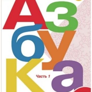Купить Азбука. 1 класс. Учебник в 2-х частях в Москве по недорогой цене