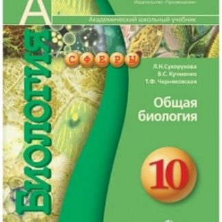 Купить Общая биология. 10 класс. Учебник. Профильный уровень в Москве по недорогой цене