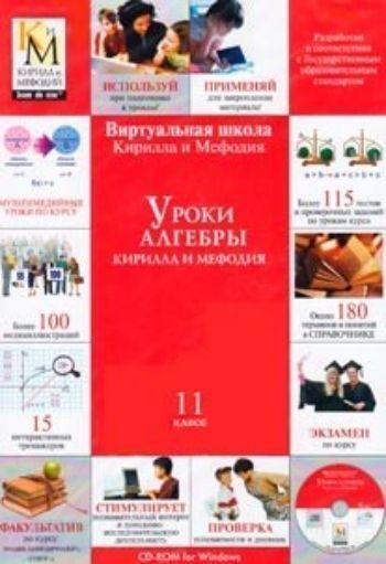 Купить Компакт-диск "Уроки алгебры Кирилла и Мефодия. 11 класс" в Москве по недорогой цене