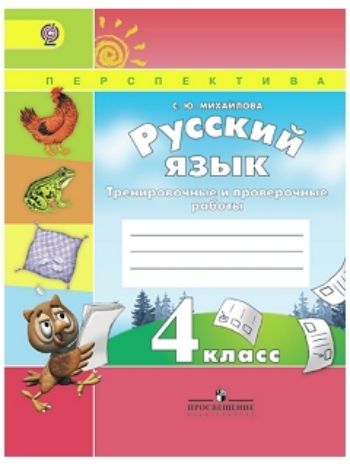 Купить Русский язык. 4 класс. Тренировочные и проверочные работы в Москве по недорогой цене
