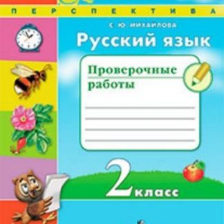 Купить Русский язык. 2 класс. Проверочные работы в Москве по недорогой цене