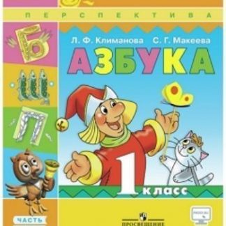 Купить Азбука. 1 класс. Учебник в 2-х частях в Москве по недорогой цене