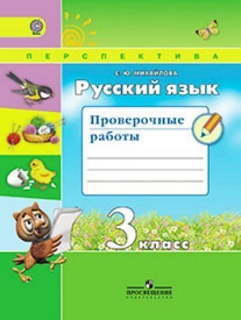 Купить Русский язык. 3 класс. Проверочные работы в Москве по недорогой цене