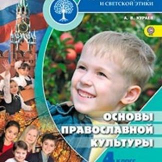 Купить Основы православной культуры. 4 класс в Москве по недорогой цене