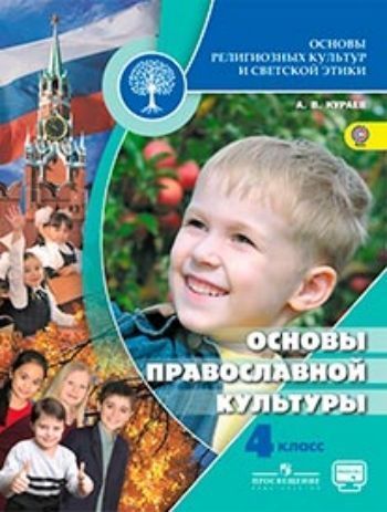 Купить Основы православной культуры. 4 класс в Москве по недорогой цене