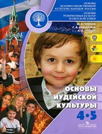 Купить Основы иудейской культуры. 4-5 класс в Москве по недорогой цене