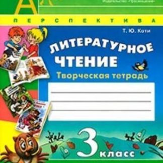Купить Литературное чтение. 3 класс. Творческая тетрадь в Москве по недорогой цене