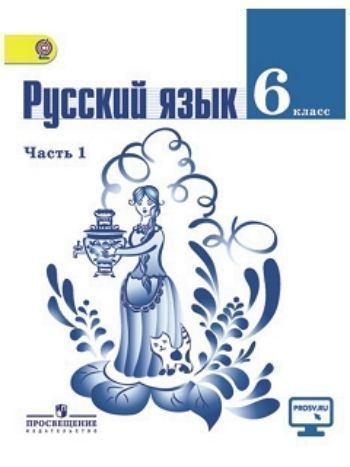 Купить Русский язык. 6 класс. Учебник в 2-х частях в Москве по недорогой цене