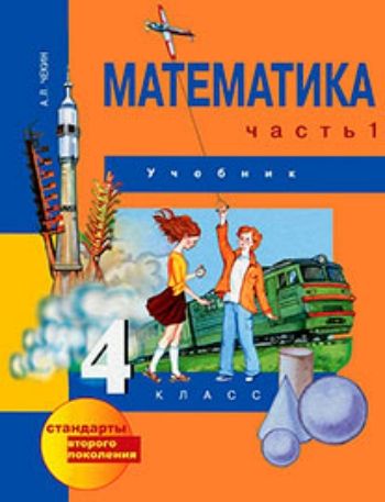 Купить Математика. 4 класс. Учебник в 2-х частях в Москве по недорогой цене