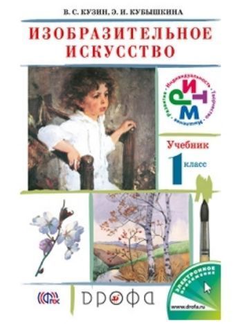 Купить Изобразительное искусство. 1 класс. Учебник в Москве по недорогой цене