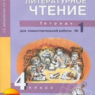 Купить Литературное чтение. 4 класс. Тетрадь для самостоятельной работы в 2-х частях в Москве по недорогой цене