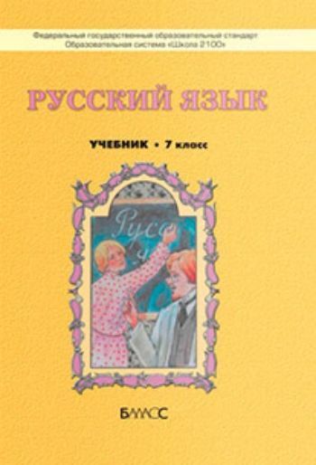 Купить Русский язык. 7 класс. Учебник в Москве по недорогой цене
