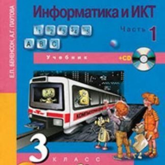 Купить Информатика и ИКТ. 3 класс. Учебник в 2-х частях в Москве по недорогой цене