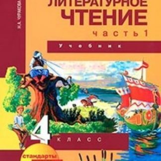 Купить Литературное чтение. 4 класс. Учебник в 2-х частях в Москве по недорогой цене