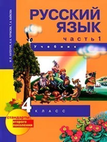 Купить Русский язык.4 класс. Учебник в 3-х частях в Москве по недорогой цене