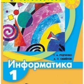 Купить Информатика. 1 класс. Учебник в Москве по недорогой цене