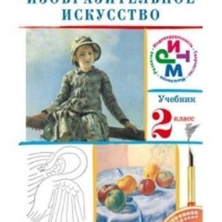 Купить Изобразительное искусство. 2 класс. Учебник в Москве по недорогой цене