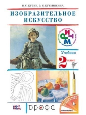 Купить Изобразительное искусство. 2 класс. Учебник в Москве по недорогой цене