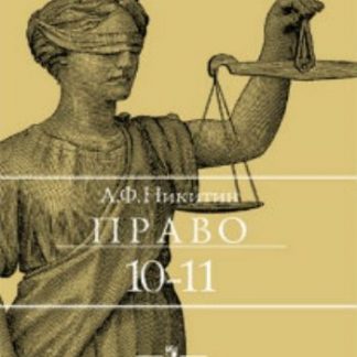 Купить Право. 10-11 классы. Учебник в Москве по недорогой цене