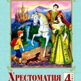 Купить Литературное чтение. 4 класс. Хрестоматия в Москве по недорогой цене