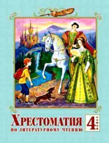 Купить Литературное чтение. 4 класс. Хрестоматия в Москве по недорогой цене