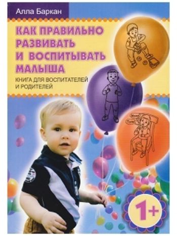 Купить Как правильно развивать и воспитывать малыша. Книга для воспитателей и родителей в Москве по недорогой цене