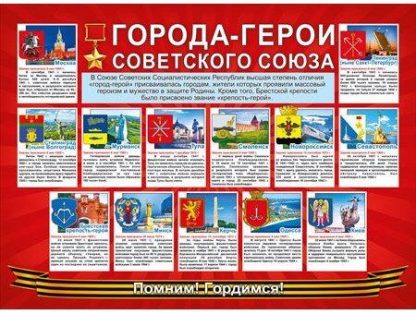 Купить Плакат "Города-герои Советского союза" в Москве по недорогой цене