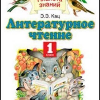 Купить Литературное чтение. 1 класс. Учебник в Москве по недорогой цене