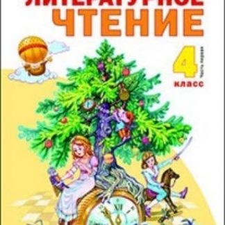 Купить Литературное чтение. 4 класс. Учебник в 2-х частях в Москве по недорогой цене