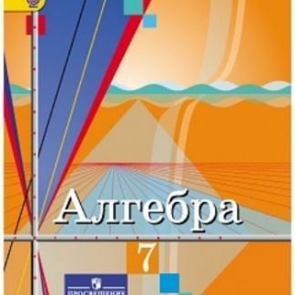 Купить Алгебра. 7 класс. Учебник в Москве по недорогой цене