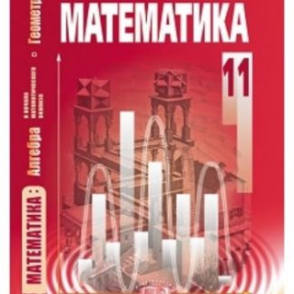 Купить Математика. Базовый уровень. 11 класс. Учебник в Москве по недорогой цене