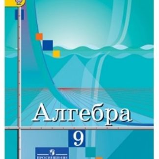 Купить Алгебра. 9 класс. Учебник в Москве по недорогой цене
