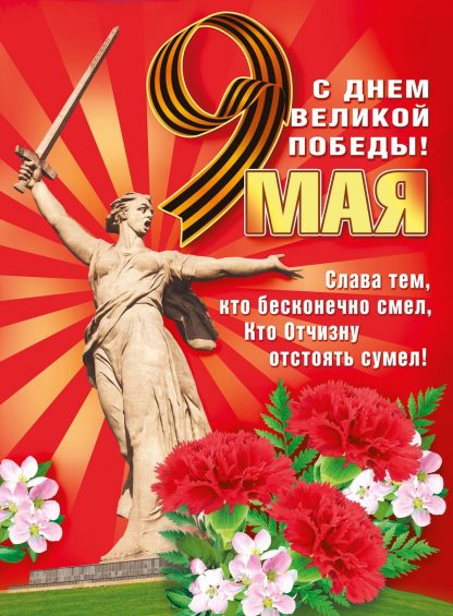 Купить Плакат "9 Мая. С Днем Великой Победы!" в Москве по недорогой цене