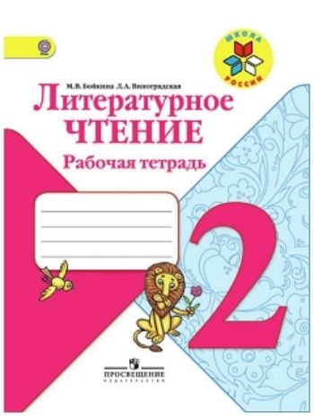 Купить Литературное чтение. 2 класс. Рабочая тетрадь в Москве по недорогой цене