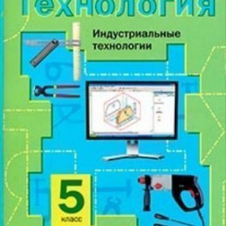 Купить Технология. Индустриальные технологии. 5 класс. Учебник в Москве по недорогой цене