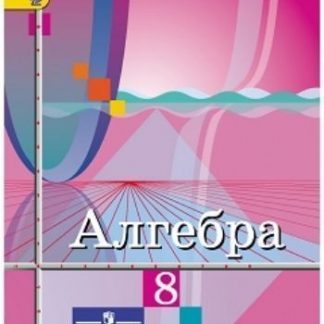 Купить Алгебра. 8 класс. Учебник в Москве по недорогой цене