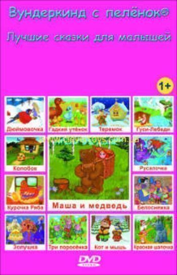 Купить Компакт-диск. Вундеркинд с пеленок. Лучшие сказки для малышей в Москве по недорогой цене