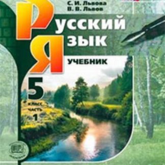 Купить Русский язык. 5 класс. Учебник в 3-х частях в Москве по недорогой цене