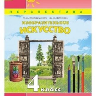 Купить Изобразительное искусство. 4 класс. Учебник в Москве по недорогой цене