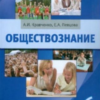 Купить Обществознание. 6 класс. Учебник в Москве по недорогой цене