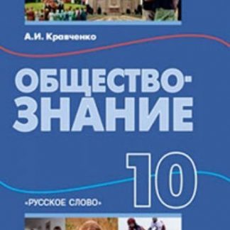 Купить Обществознание. 10 класс. Учебник в Москве по недорогой цене