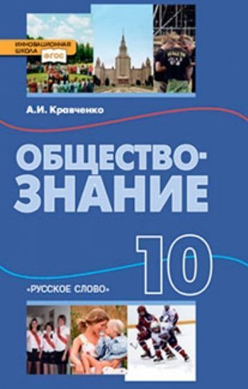 Купить Обществознание. 10 класс. Учебник в Москве по недорогой цене