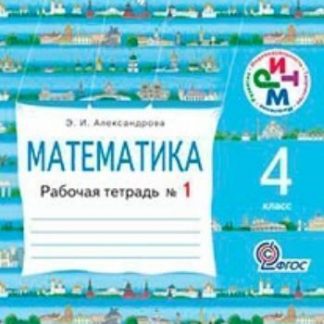 Купить Математика. 4 класс. Рабочая тетрадь в 2-х частях в Москве по недорогой цене