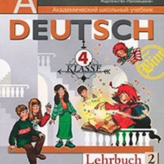 Купить Немецкий язык. 4 класс. Учебник в 2-х частях в Москве по недорогой цене