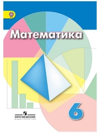 Купить Математика. 6 класс. Учебник в Москве по недорогой цене