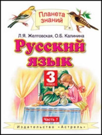 Купить Русский язык. 3 класс. Учебник в 2-х частях в Москве по недорогой цене