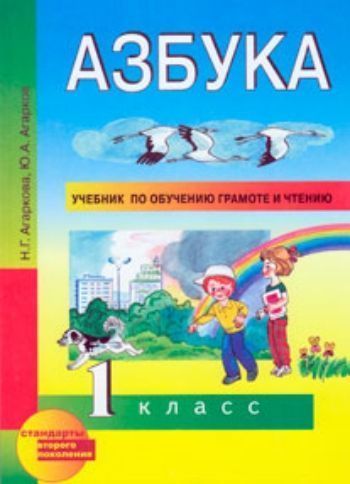 Купить Азбука. 1 класс. Учебник по обучению грамоте и чтению в Москве по недорогой цене