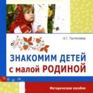 Купить Знакомим детей с малой Родиной. Методическое пособие в Москве по недорогой цене